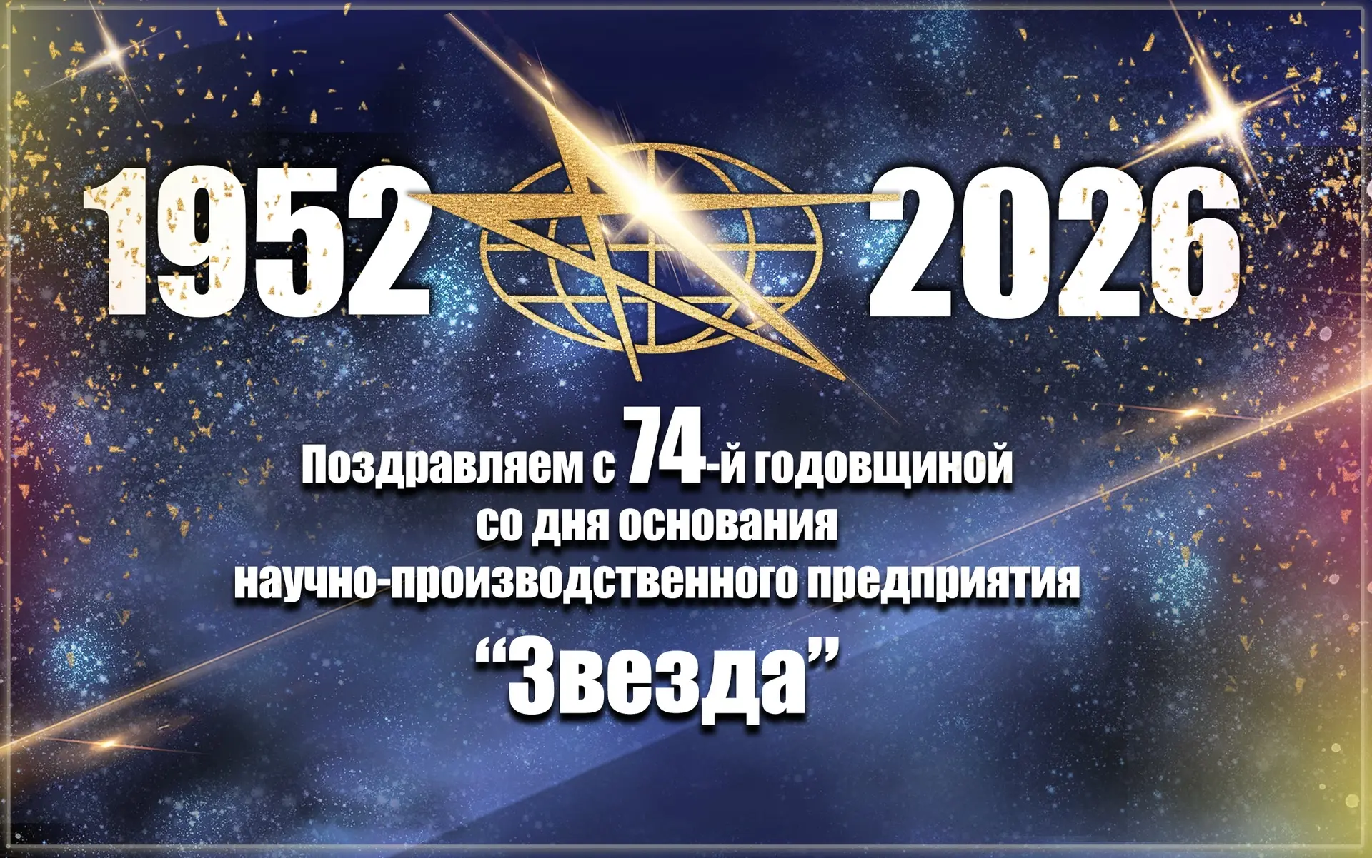 ⭐️ 74 года - это серьезный рубеж для научно-производственного предприятия «Звезда». Это...