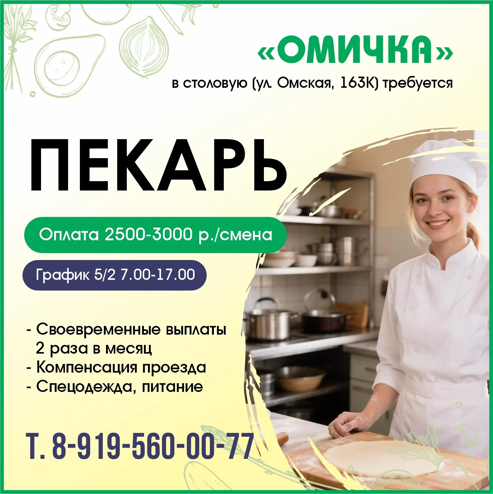 🍞🍪 Уютная столовая «Омичка» (ул. Омская, 163 К). Ищем тех, кто умеет вкусно печь и го...