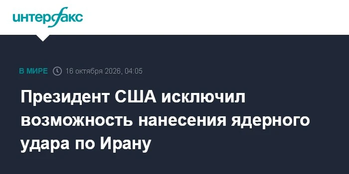 🇺🇸 Трамп исключил ядерный удар по Ирану, но не исключил мощные неядерные бомбы