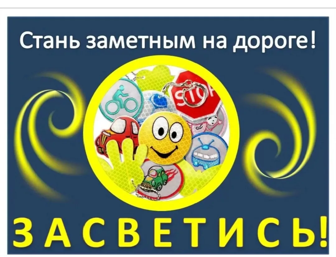 💡Акция "Засветись - стань заметней на дороге!"💡🚗🚦