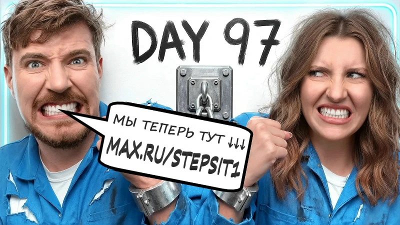 064.(MrBeast) - Выживи в «100 днях в ловушке» и выиграй 500 000 долларов.