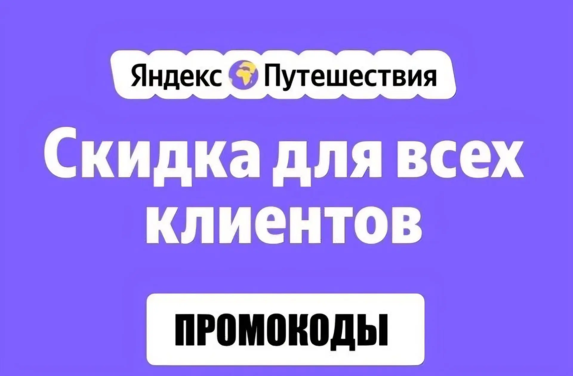 🗺Промокоды на бронирование любого жилья Яндекс Путешествия Октябрь 2026