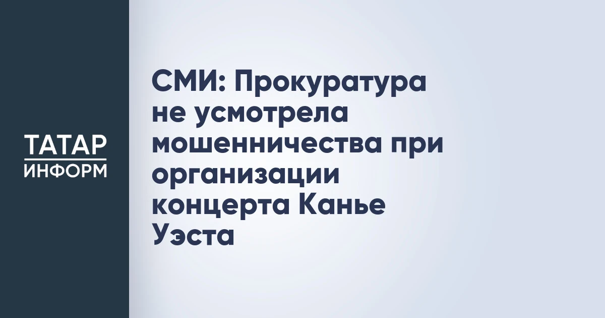 СМИ: Прокуратура не усмотрела мошенничества при организации концерта Канье Уэста