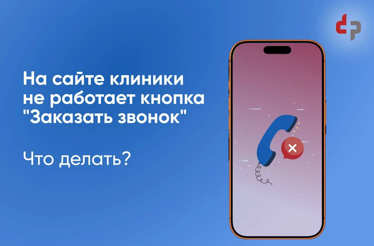Обращаем внимание, на сайте клиники кнопка «Заказать звонок» сейчас работает НЕстабильн...