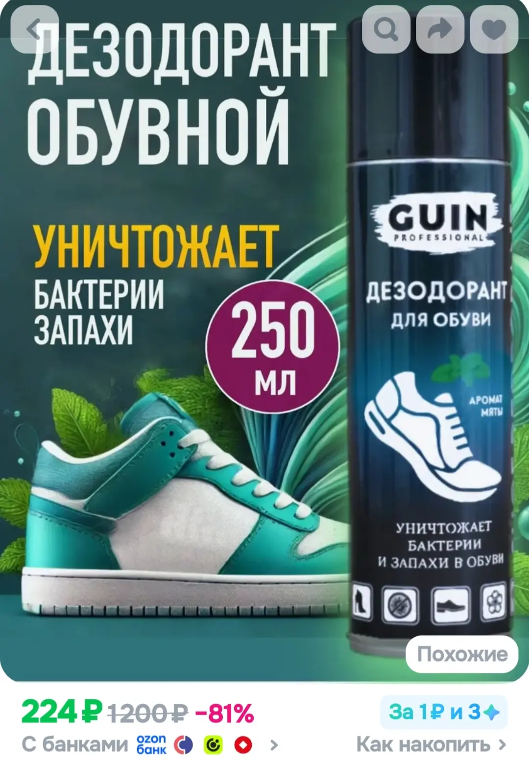 Дезодорант для обуви Guin 250 мл., с ароматом ментола, антисептик для обуви, антибактер...