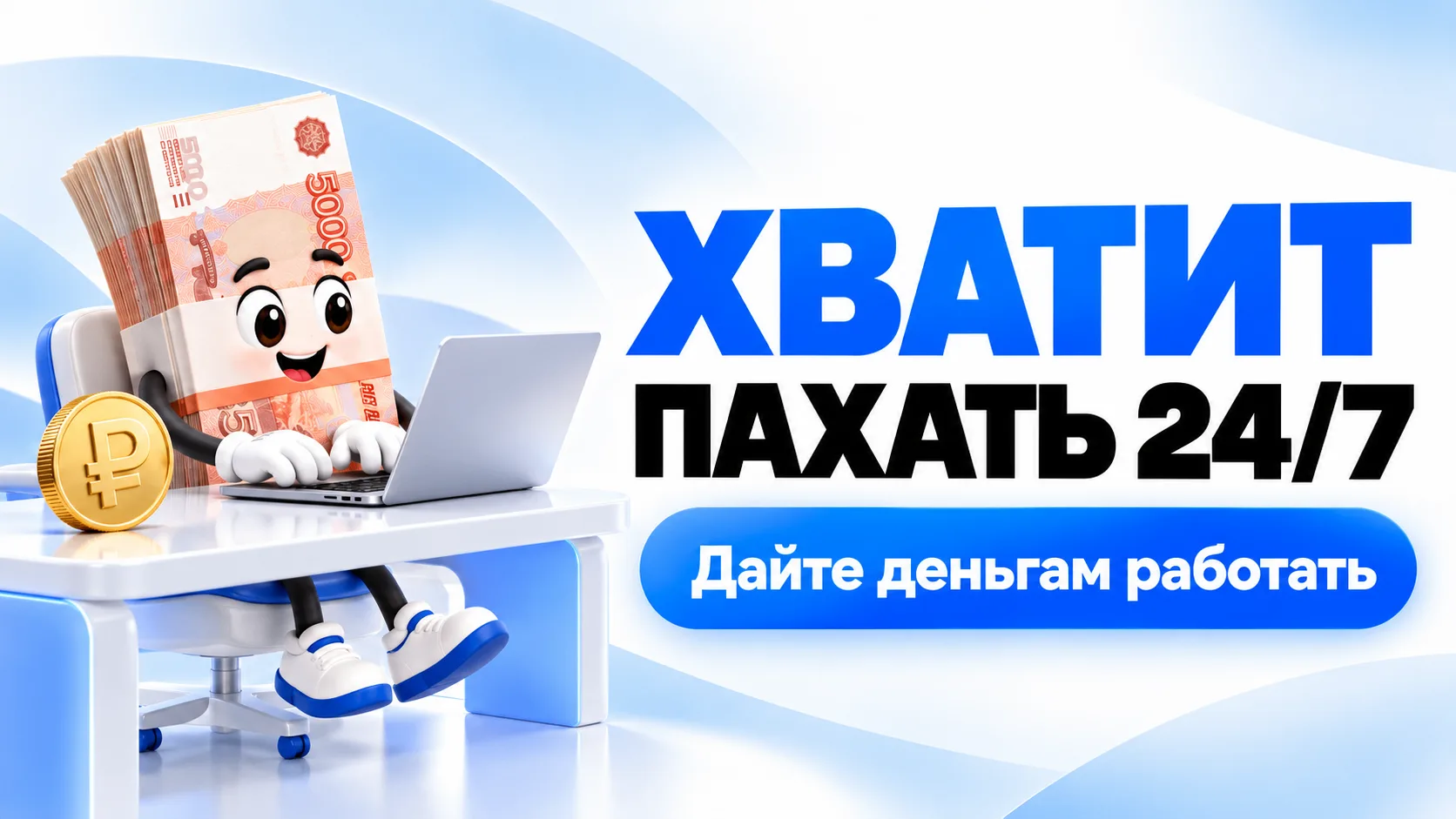 Хватит пахать 24/7 😮‍💨