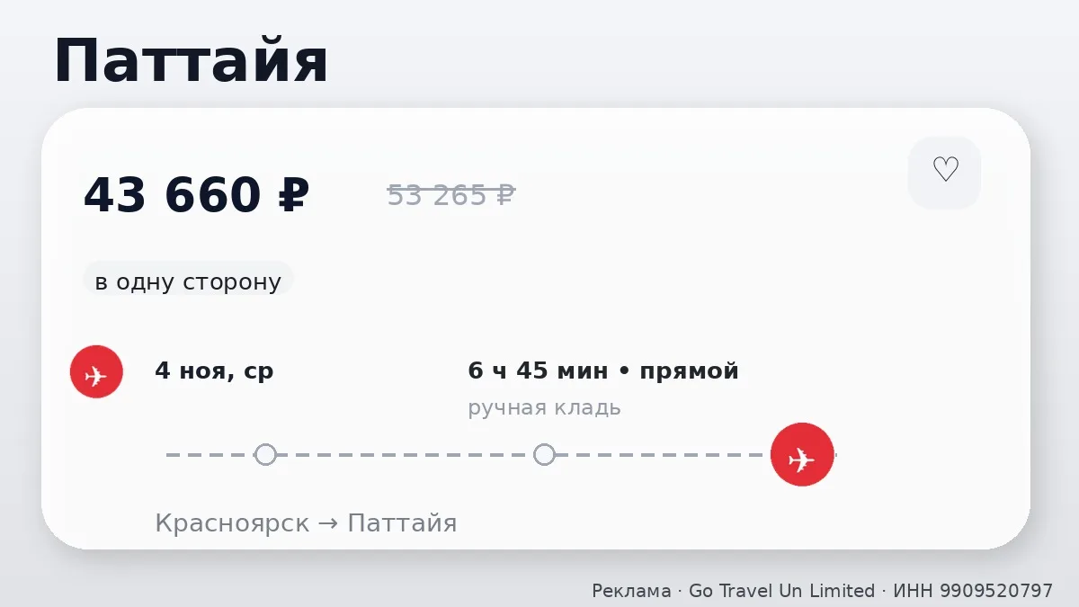 🛫 Красноярск → Паттайя, Таиланд: в одну сторону, в ноябре.