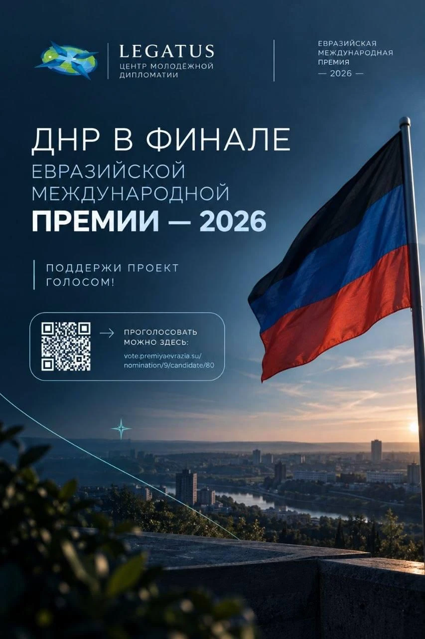 Проект Центра молодёжной дипломатии «Легатус» из Донецка вышел в финал Евразийской межд...