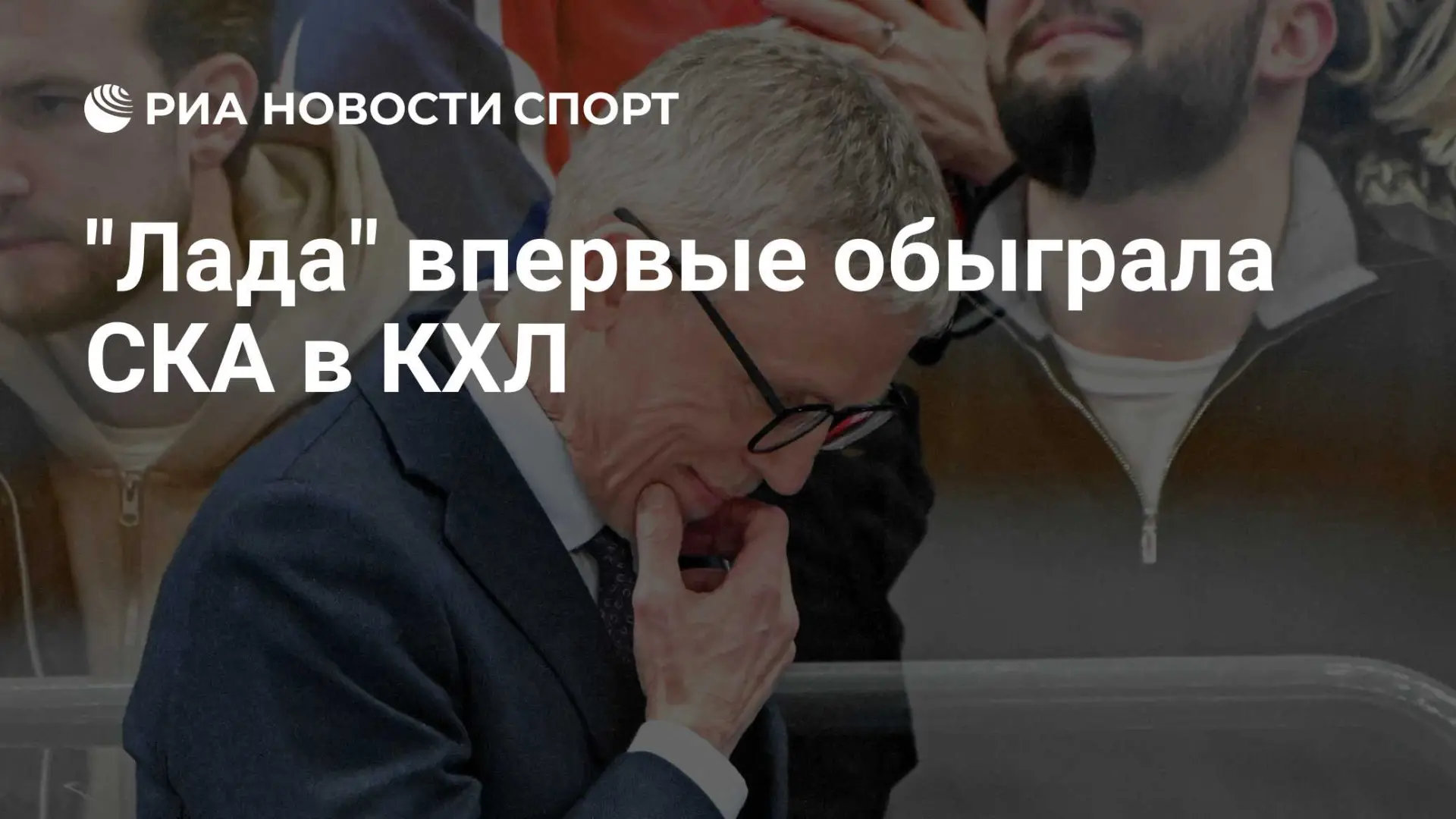 🇷🇺 "Лада" впервые обыграла СКА в КХЛ
