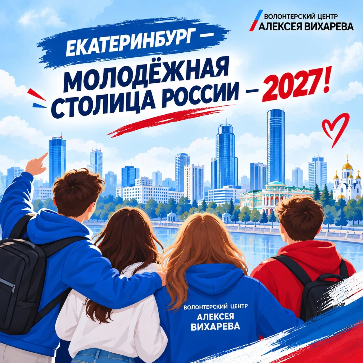 💙 Екатеринбург — Молодёжная столица России — 2027!