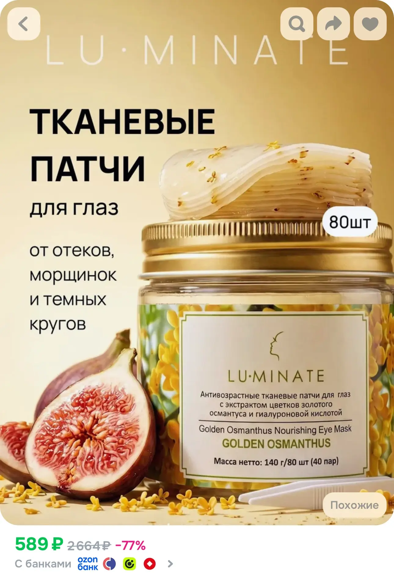 💙 Патчи для глаз тканевые с Османтусом и Гиалуроновой кислотой