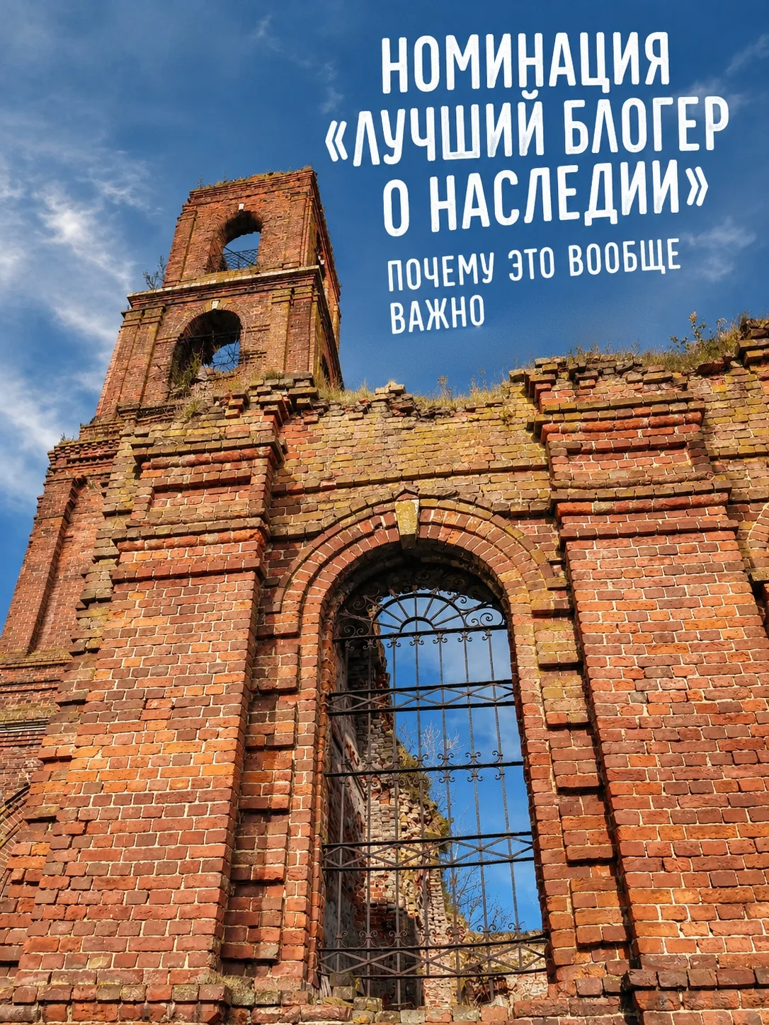 Номинация «Лучший блогер о наследии»: почему это вообще важно🔥