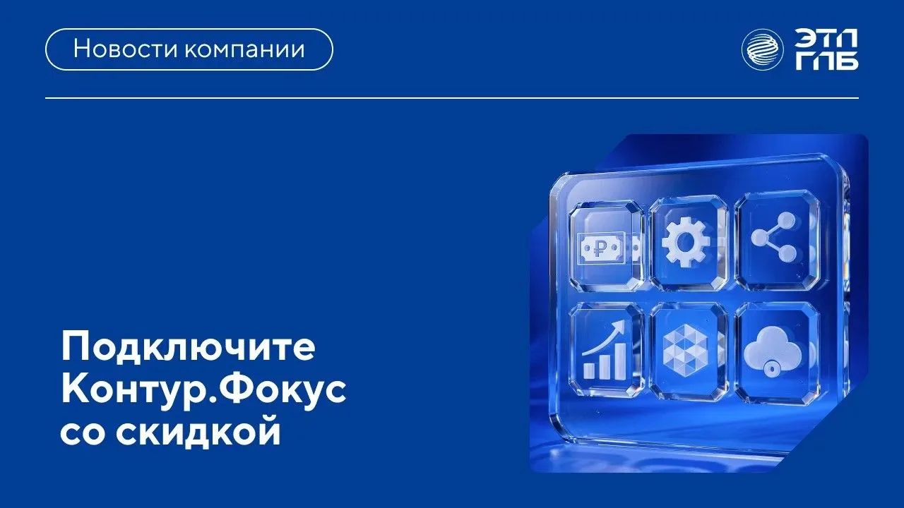 🔍 Контур.Фокус в Компас.Плюс: снижаем риски с выгодой