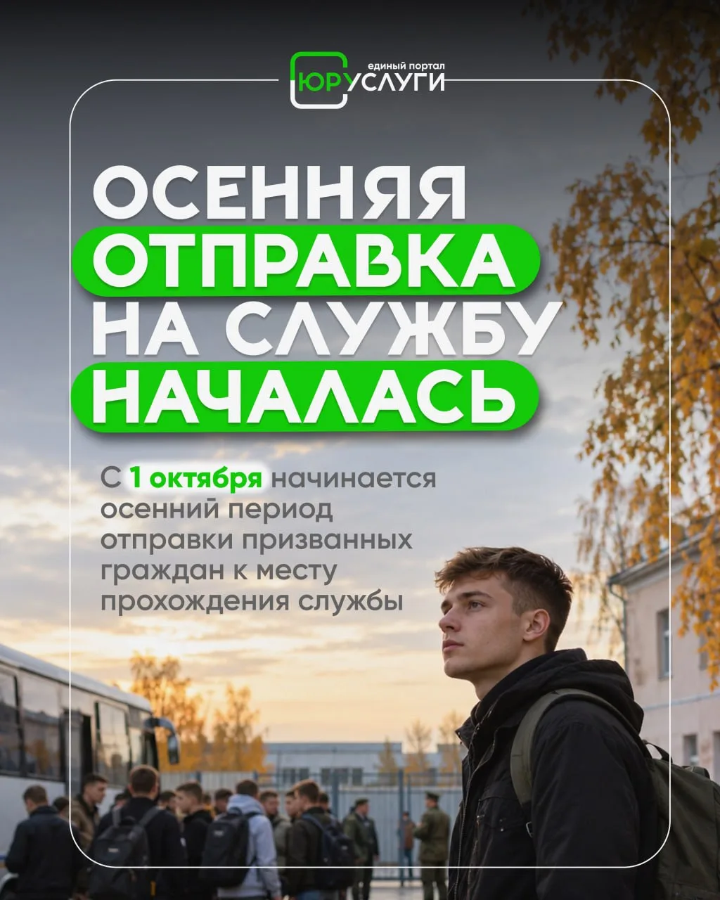 🍂 С 1 октября начался осенний период отправки к месту прохождения военной службы