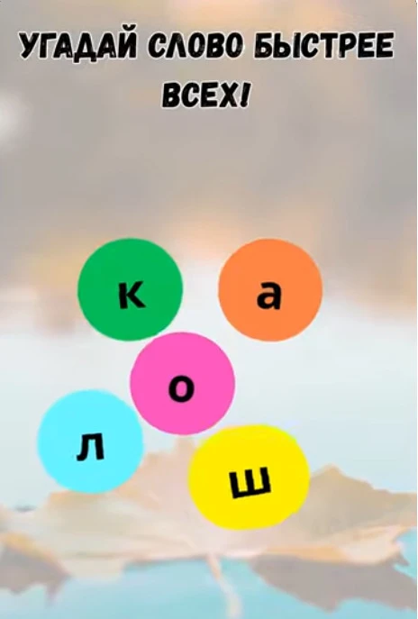 Смогли разгадать головоломку?