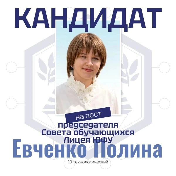 ✨🚀Следующий кандидат на пост Председателя Совета Обучающихся Лицея ЮФУ в 2026 - 2027 у...