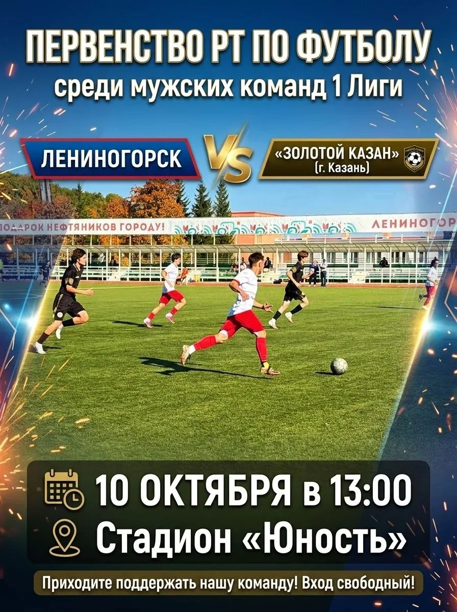 Лениногорская футбольная команда в плей-офф и завтра играет с казанским соперником. Оче...
