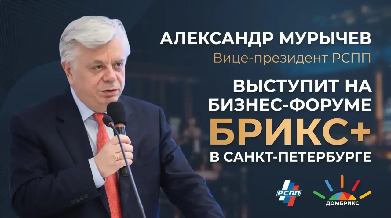 ✅  Вице-президент РСПП Александр Мурычев заявлен спикером пленарного заседания Бизнес-ф...