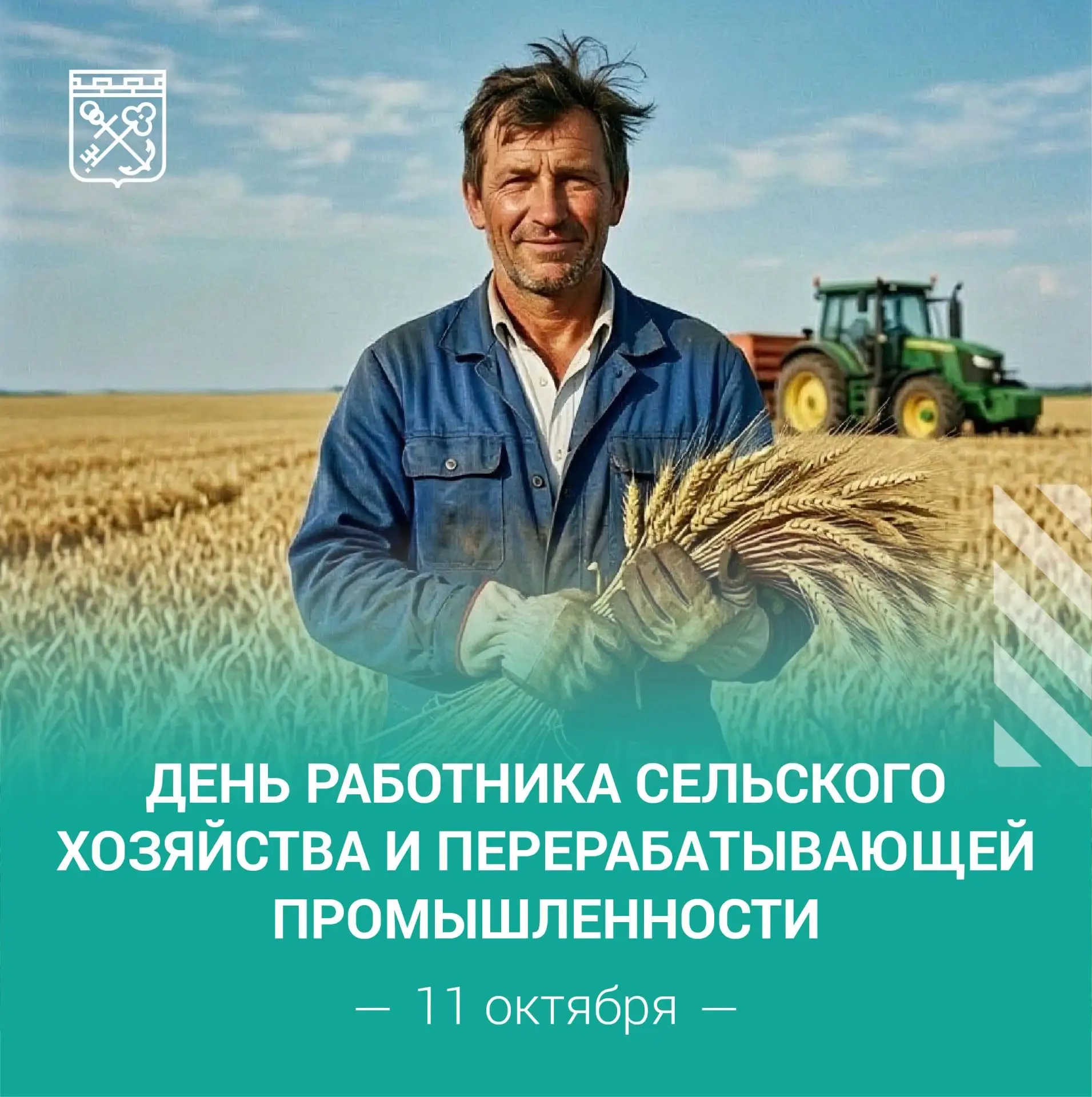 🌾 С Днем работника сельского хозяйства и перерабатывающей промышленности!