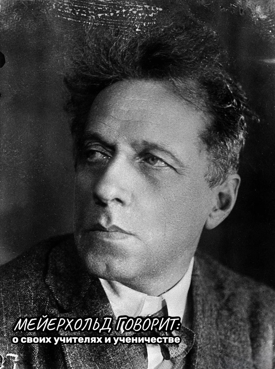 МЕЙЕРХОЛЬД ГОВОРИТ: