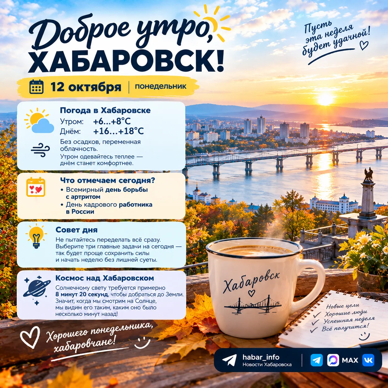 ☀️ Доброе утро, Хабаровск!