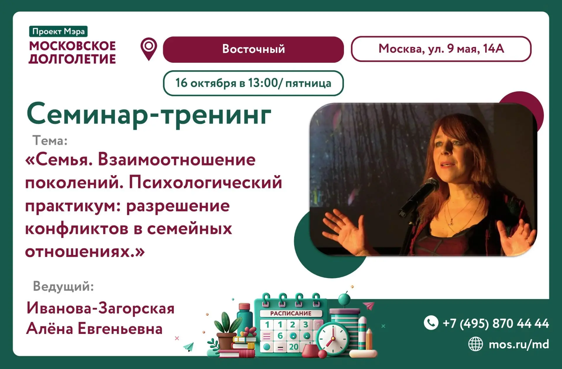 Центр московского долголетия приглашает на семинар-тренинг с психологом Ивановой-Загорс...