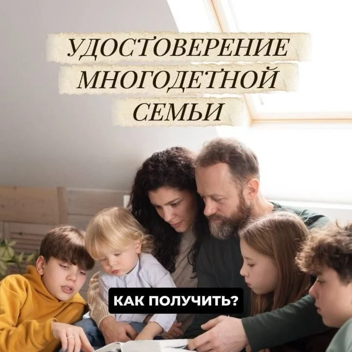 ⚡️Вы многодетная семья, но у вас до сих пор нет документа об этом?