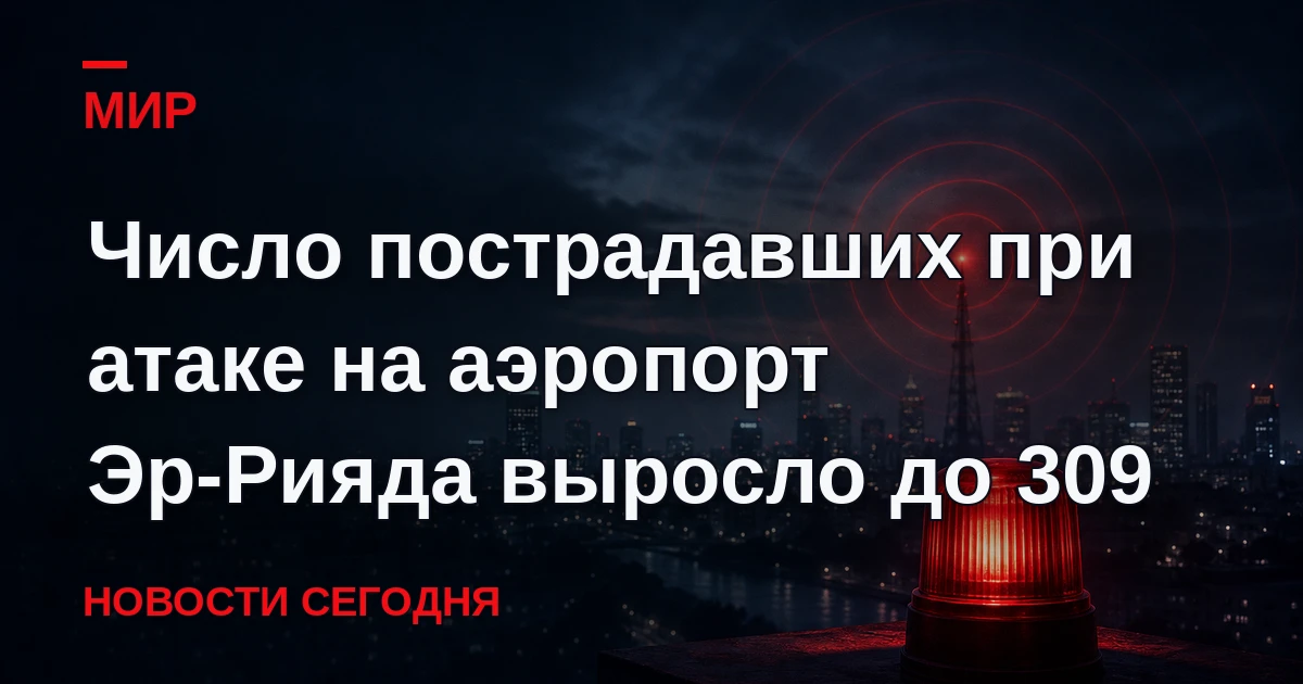 При атаке на международный аэропорт Эр-Рияда погибли 12 человек, еще 309 пострадали.