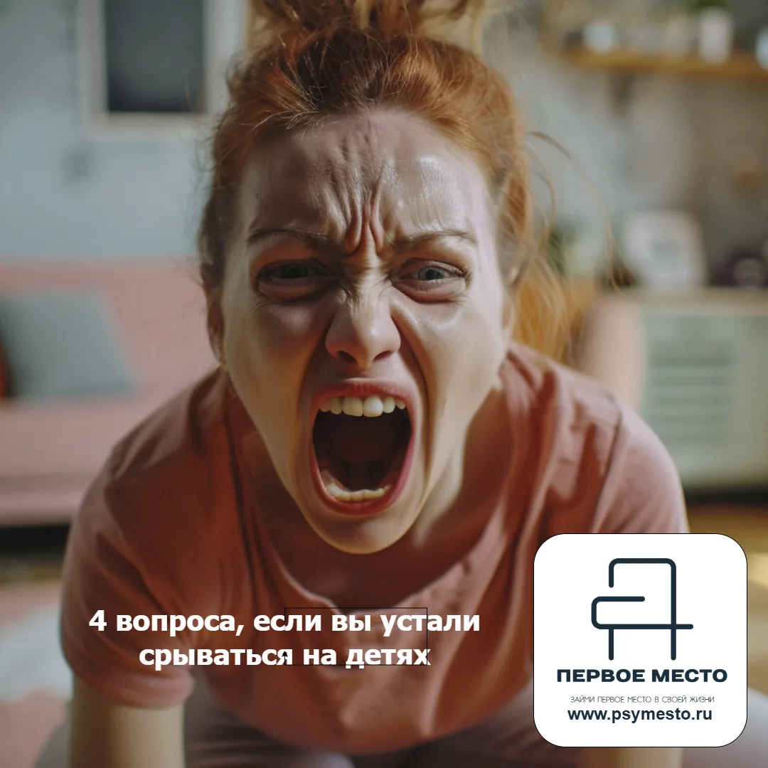 4 вопроса, если вы устали срываться на детях