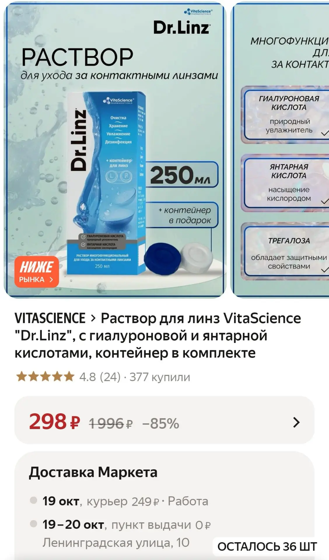 Раствор для линз VitaScience "Dr.Linz", с гиалуроновой и янтарной кислотами, контейнер ...