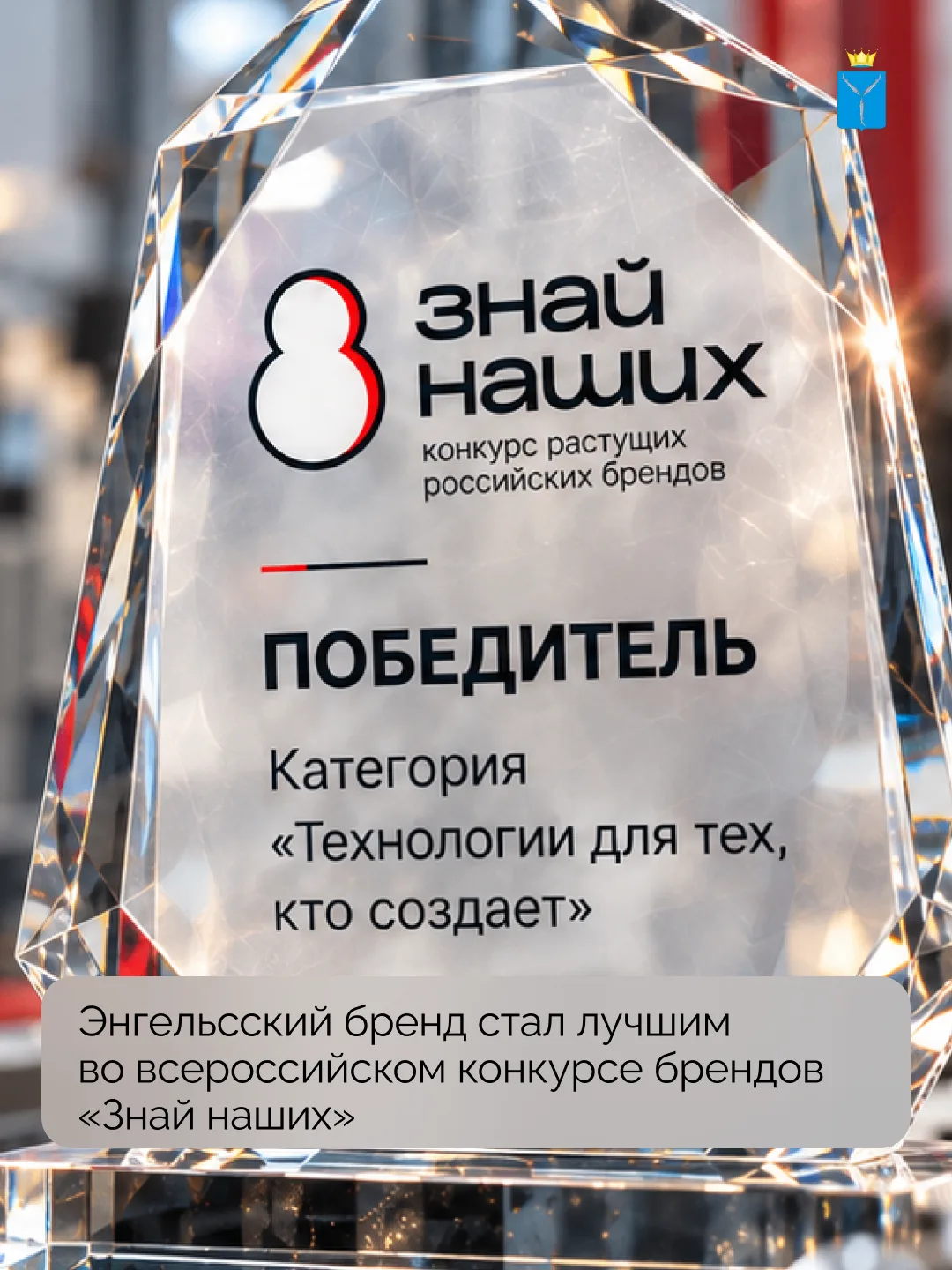 По итогам четвертого сезона всероссийского конкурса российских брендов «Знай наших» энг...