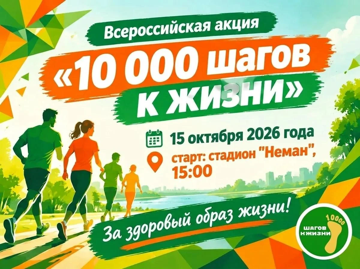 Неман участвует во Всероссийской акции «10 000 шагов к жизни»!