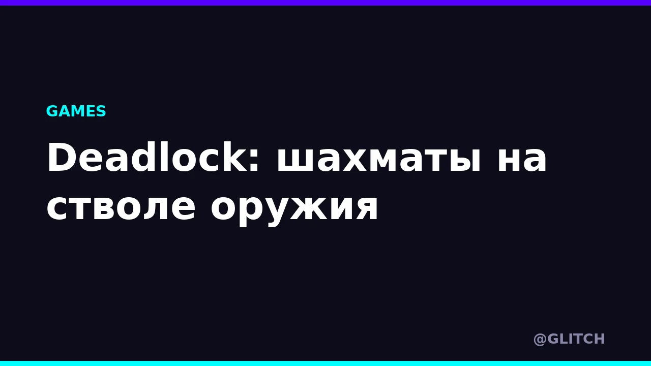 Deadlock: шахматы на стволе оружия