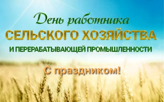 👏👏👏Уважаемые работники агропромышленного комплекса, перерабатывающей промышленности ...