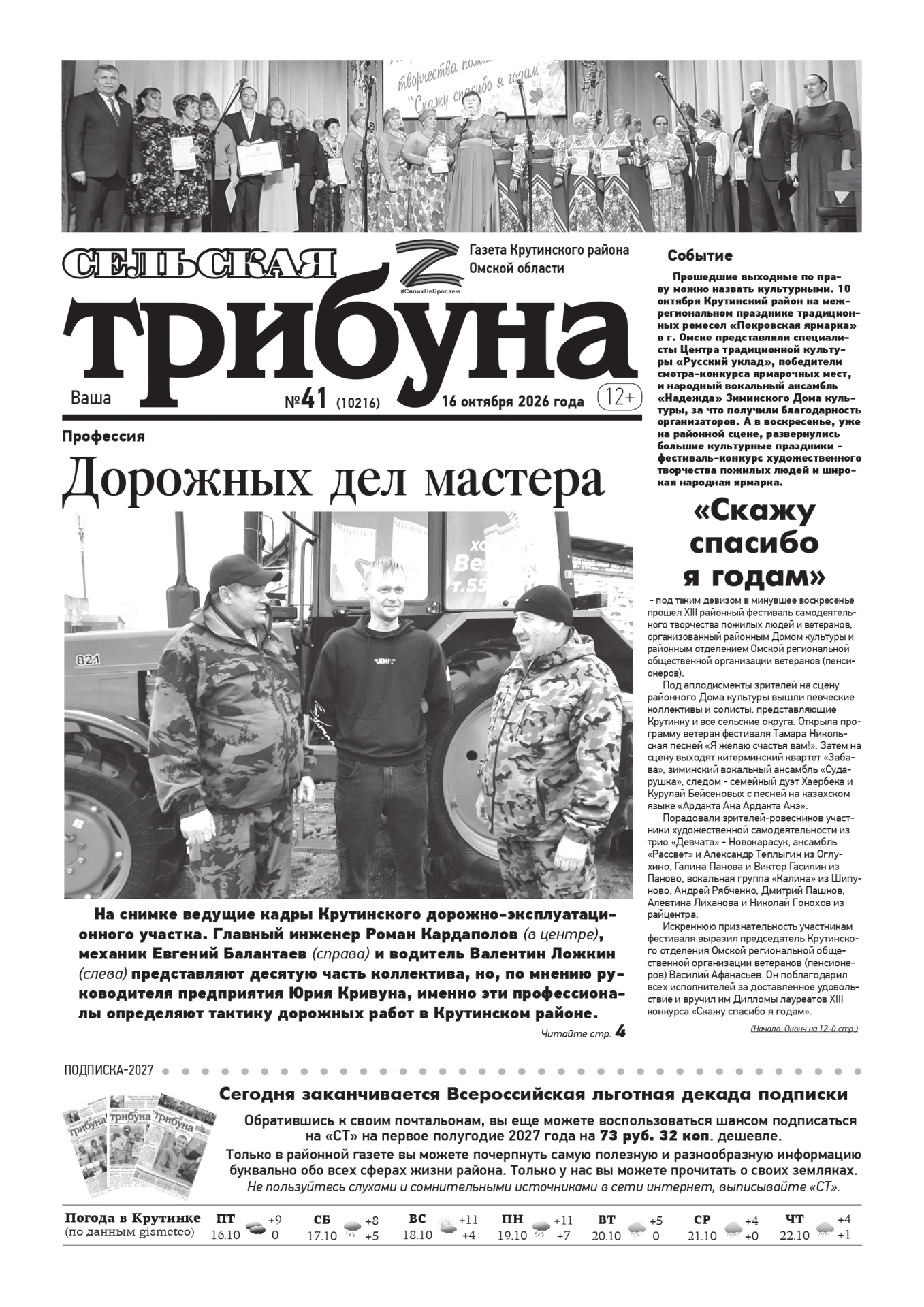 📌 ЧИТАЙТЕ В СВЕЖЕМ НОМЕРЕ ГАЗЕТЫ «Ваша «СЕЛЬСКАЯ ТРИБУНА № 41, 16 октября 2026 г.