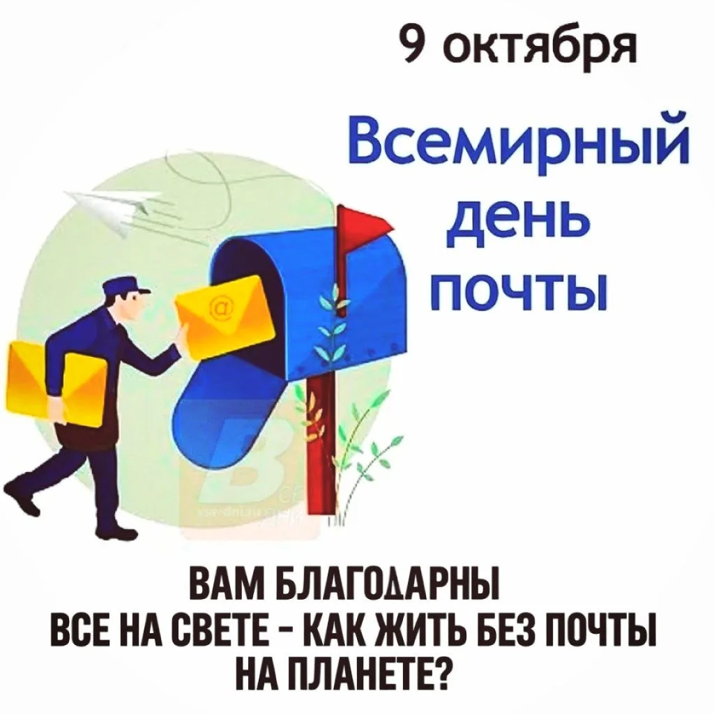 9 октября 2026 - Всемирный день почты.