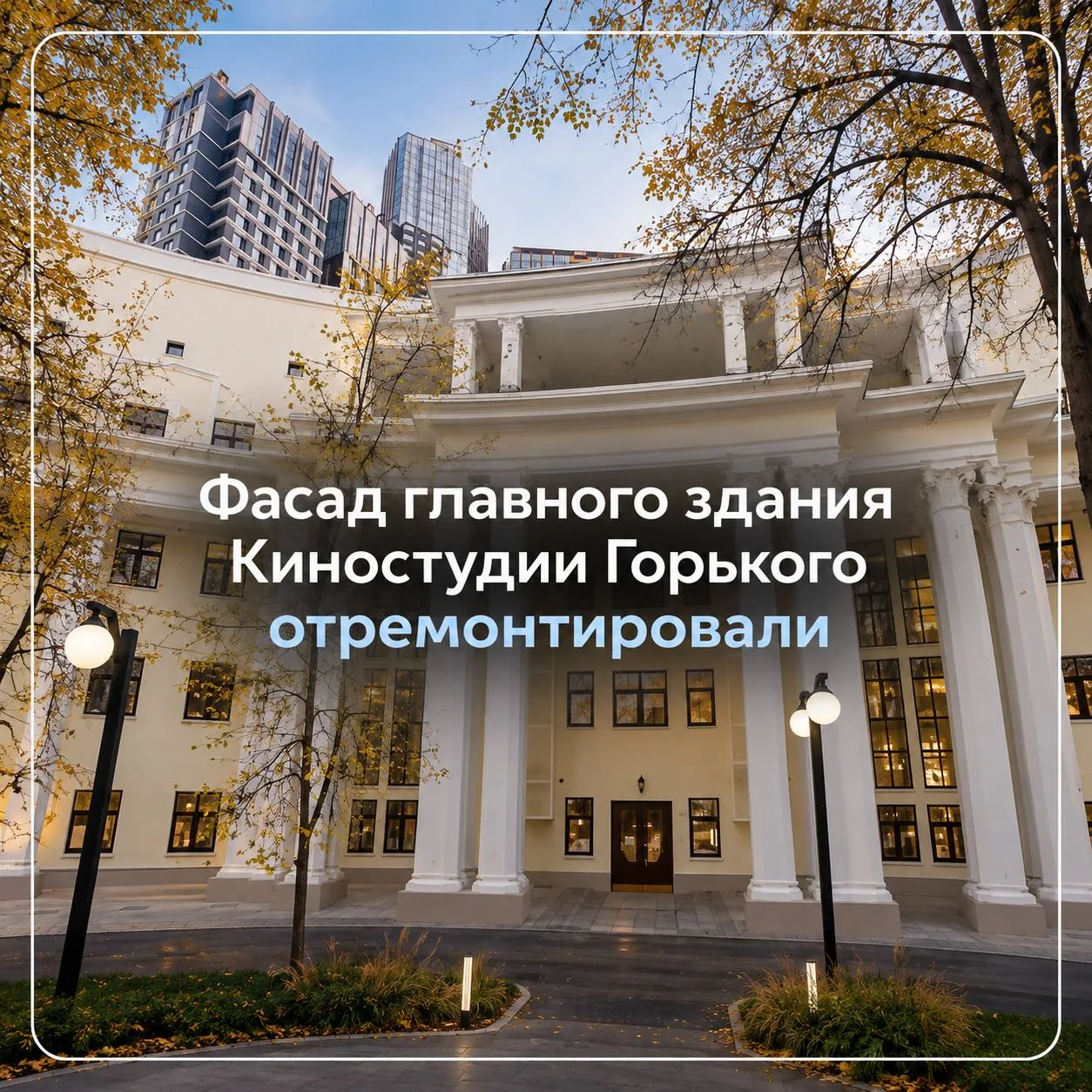 Сергей Собянин сообщил, что ремонт фасада главного здания Киностудии Горького на улице ...