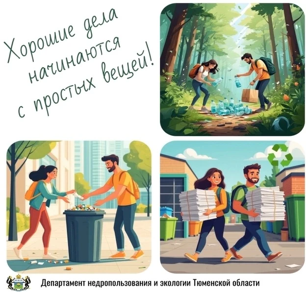 📢 Хорошие дела начинаются с простых вещей