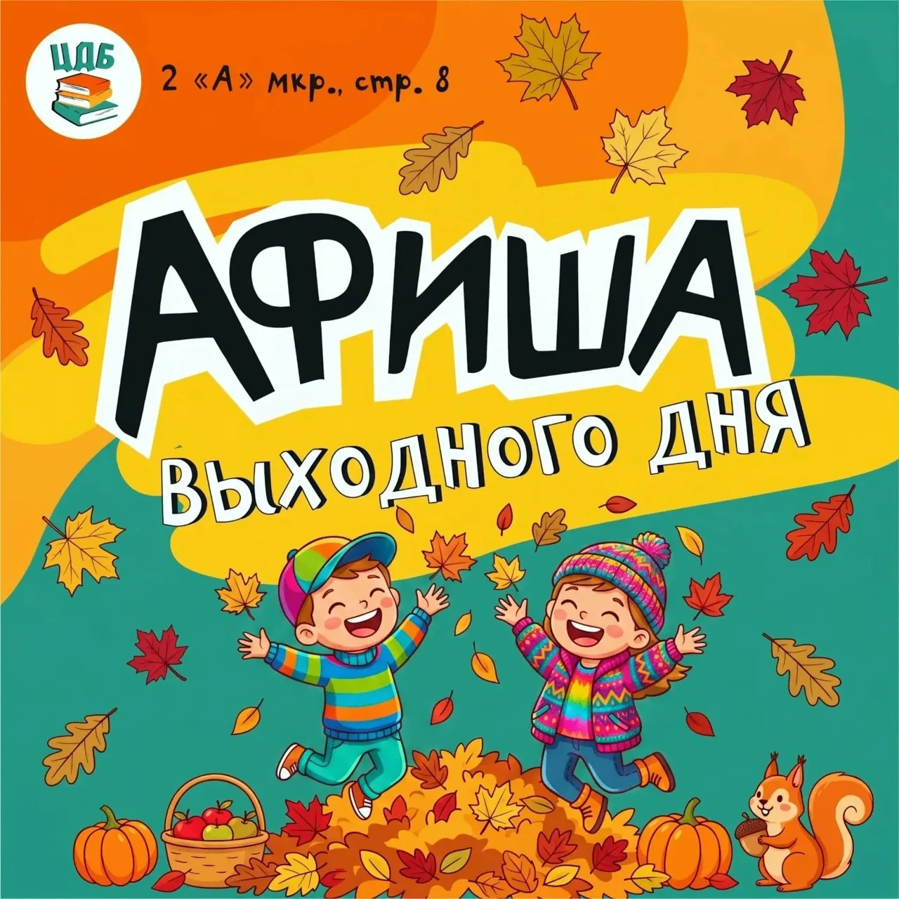 #АФИША на 10 и 11 октября