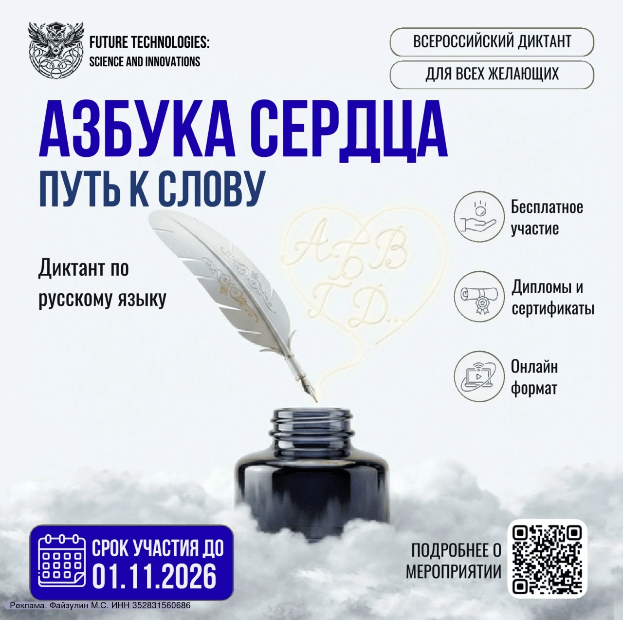 ⚡(6+) Старт Всероссийского диктанта по русскому языку