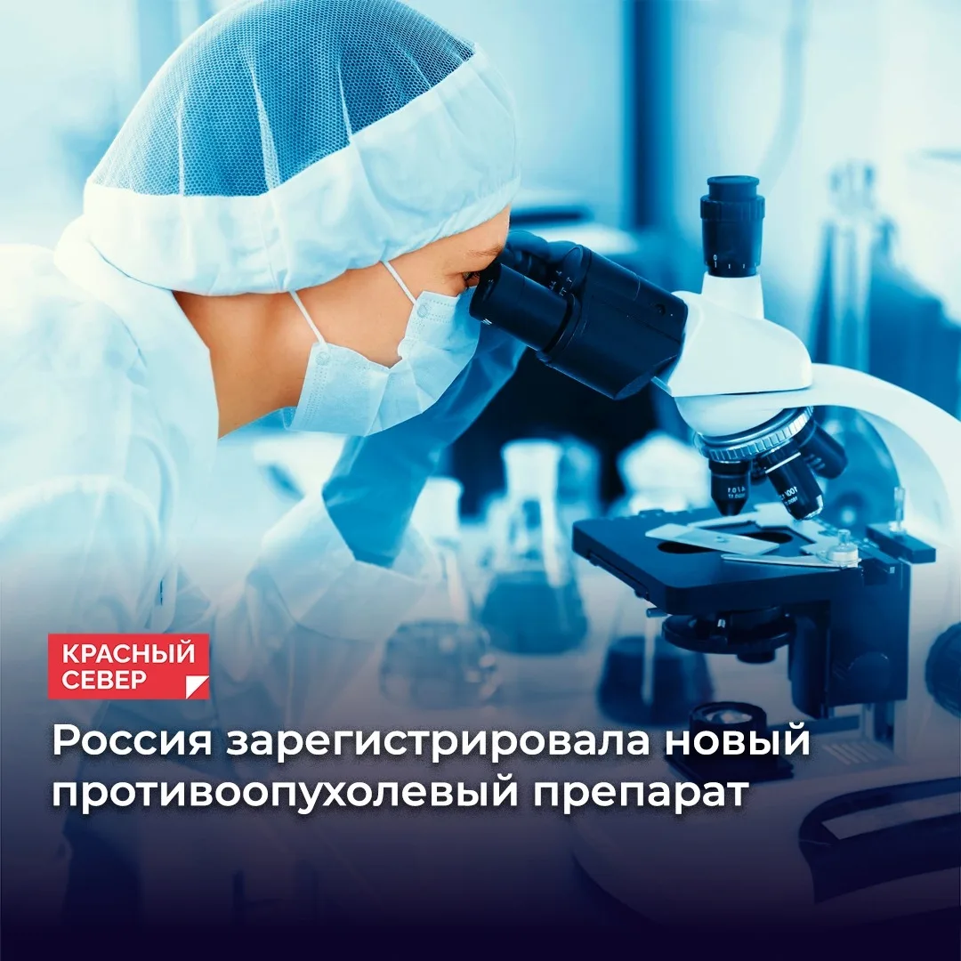 💊 В РФ одобрили инновационное лекарство от рака — «Нимоланцим». Об этом заявили в Минз...