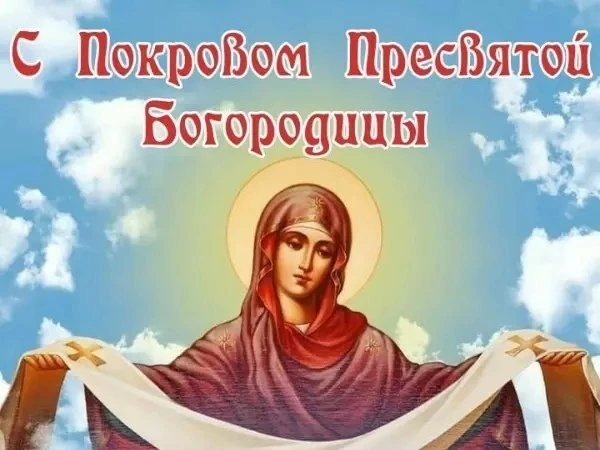 С праздником Покровы ❤️
