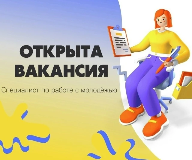 🔥 Открыта вакансия - специалист по работе с молодёжью!😍