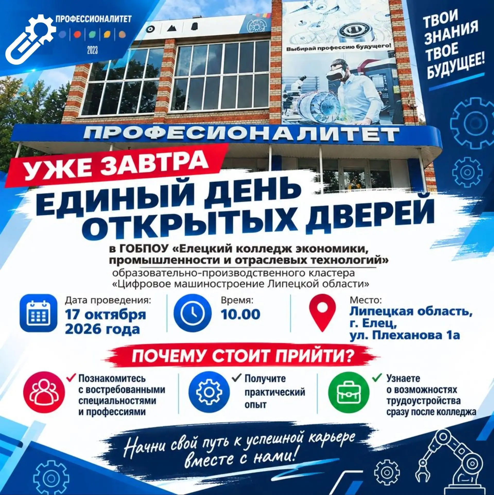 🚀🎓 УЖЕ ЗАВТРА! ЕДИНЫЙ ДЕНЬ ОТКРЫТЫХ ДВЕРЕЙ В РАМКАХ ФП «ПРОФЕССИОНАЛИТЕТ»! ⏰✨