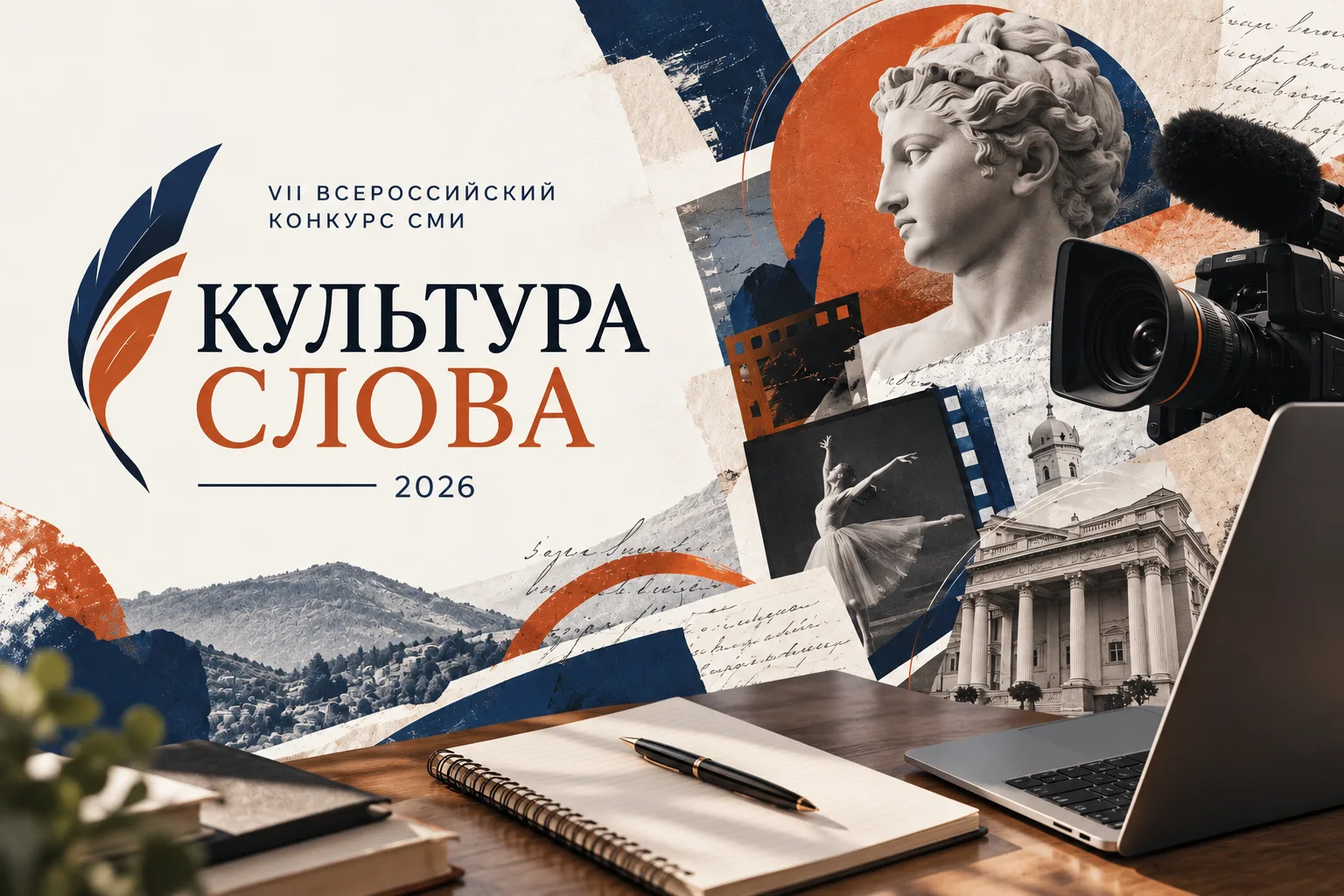 🎭 Пишете о культуре? Попробуйте свои силы во Всероссийском конкурсе «Культура слова»!