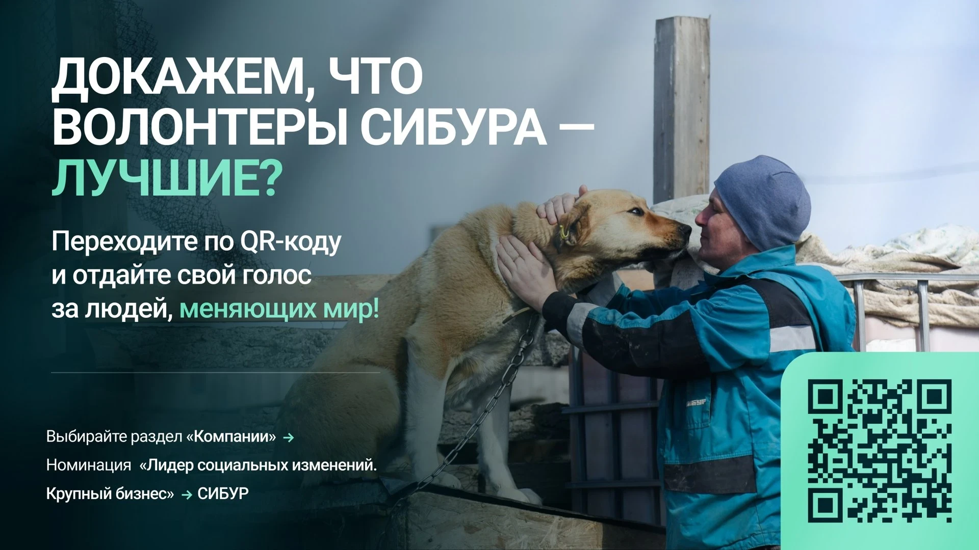 Голосуем за экосистему добра!