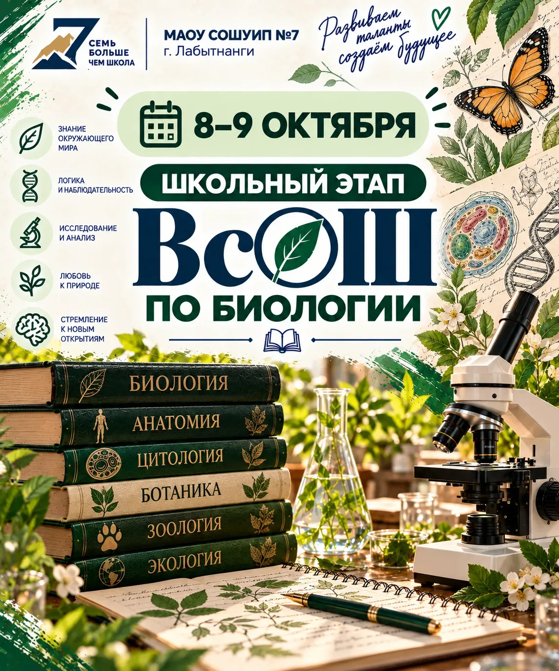 🌿 8–9 октября нашим учащимся предстоит принять участие в школьном этапе ВсОШ по биологии!
