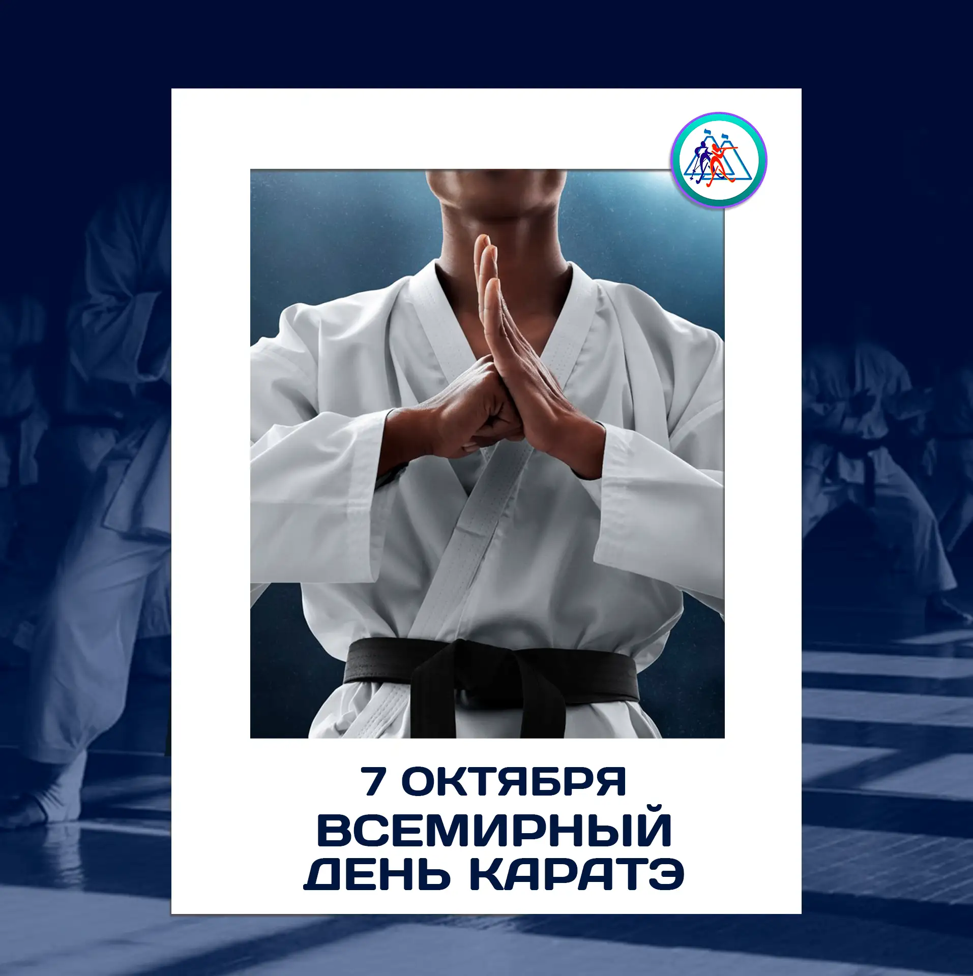 7 октября — Всемирный день каратэ🥋