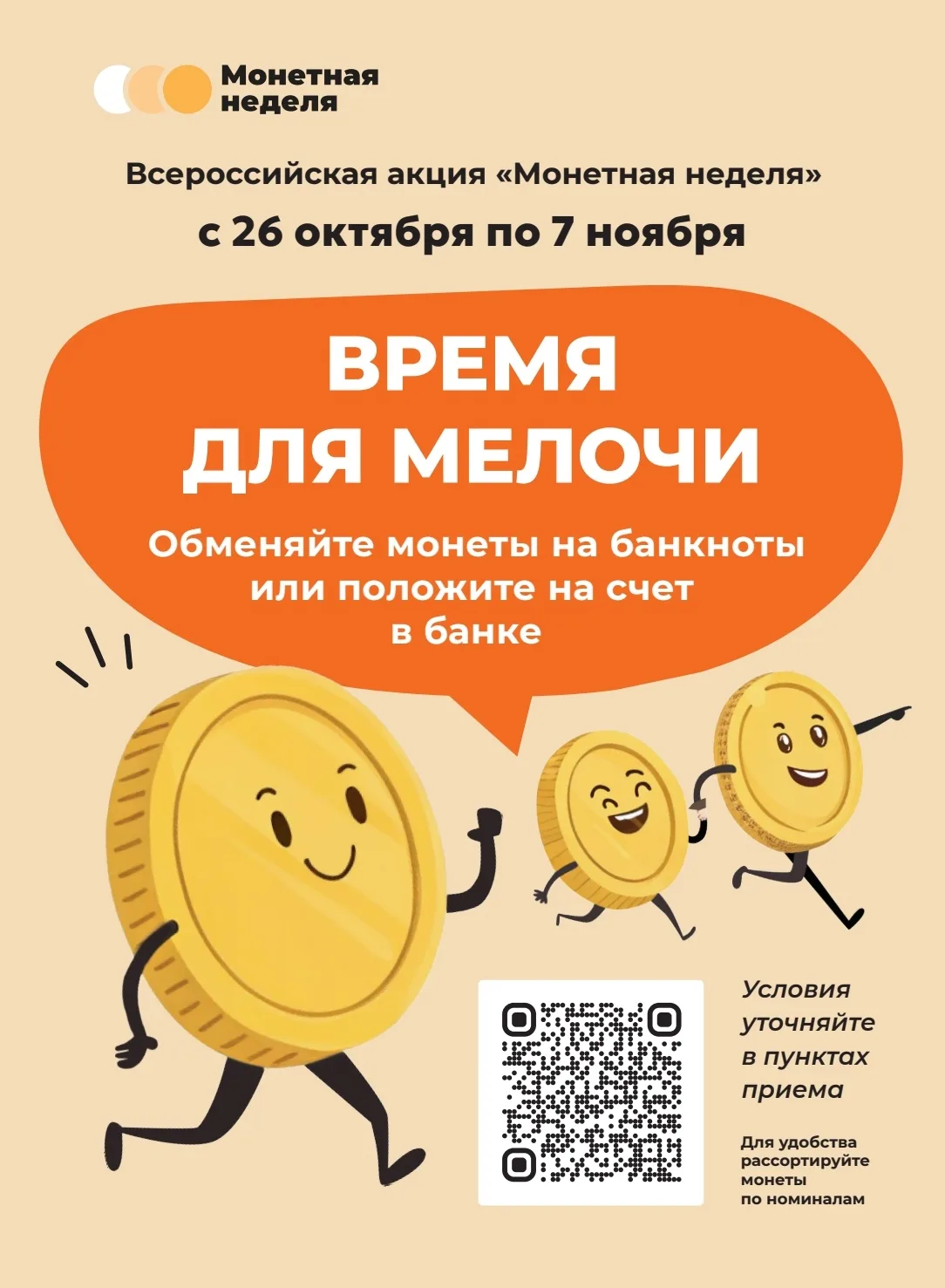 💰 «Монетная неделя» — верните монеты в оборот!