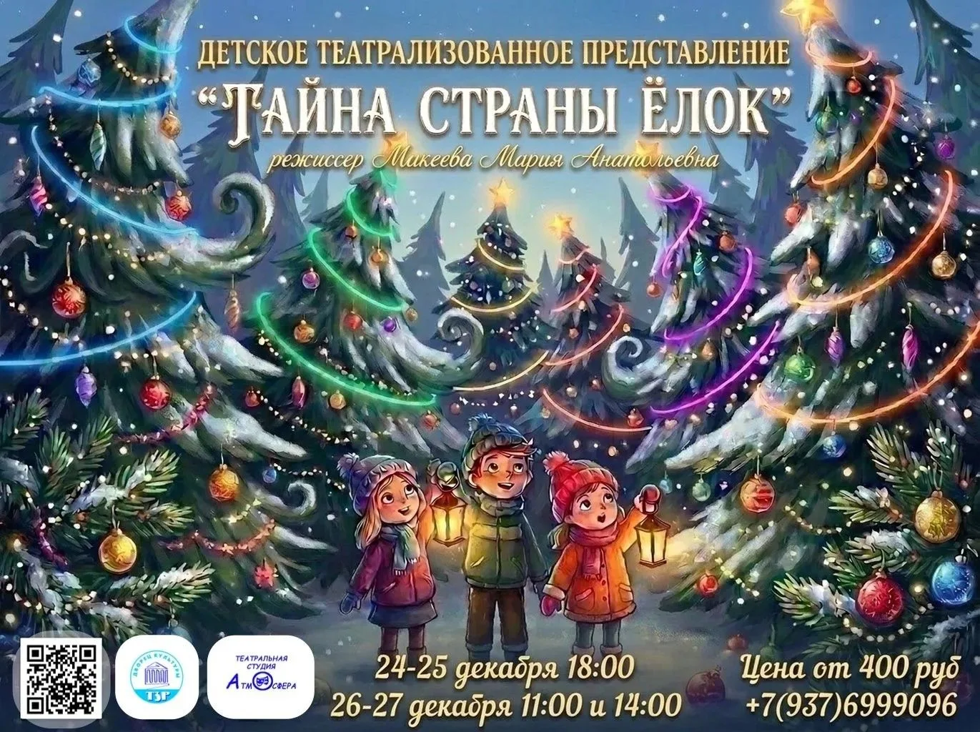 🎄⛄️Детское новогоднее театрализованное представление «Тайна страны ёлок» во Дворце кул...